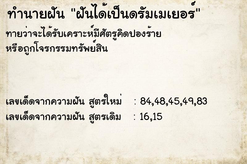 ทำนายฝัน ฝันได้เป็นดรัมเมเยอร์  เลขนำโชค 