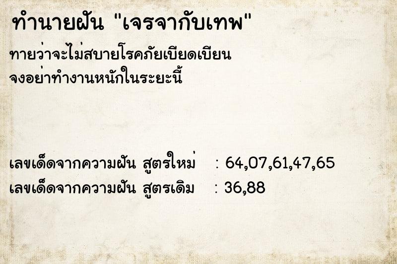 ทำนายฝัน เจรจากับเทพ