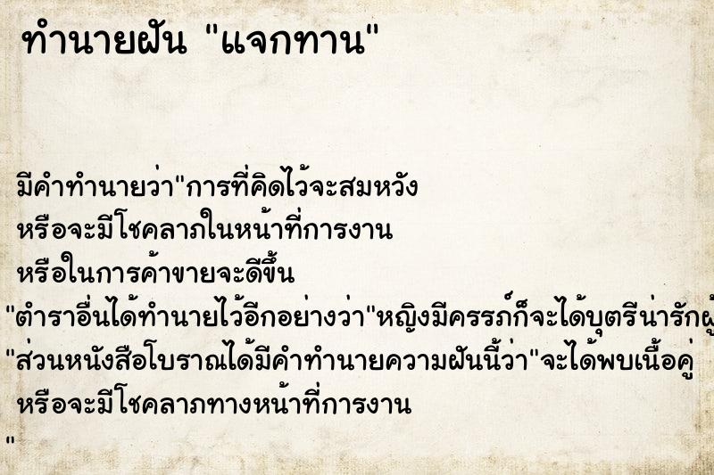 ทำนายฝัน แจกทาน