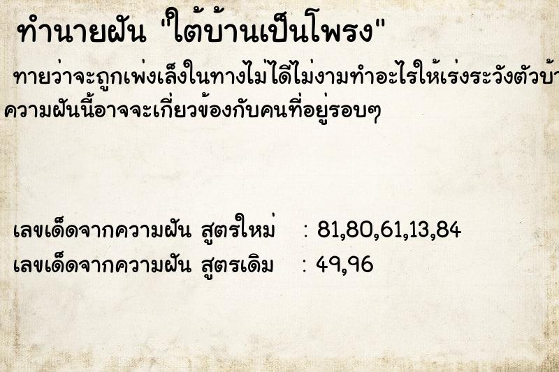 ทำนายฝัน ใต้บ้านเป็นโพรง  เลขนำโชค 