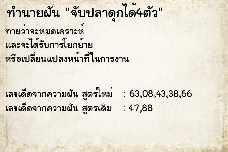 ทำนายฝัน จับปลาดุกได้4ตัว