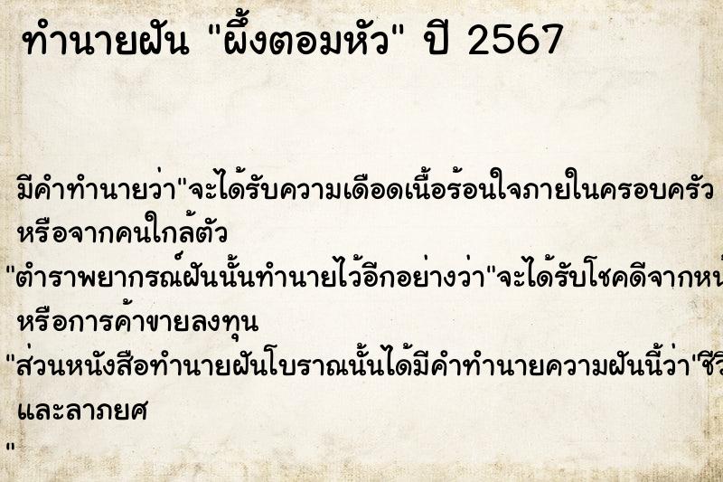 ทำนายฝัน ผึ้งตอมหัว