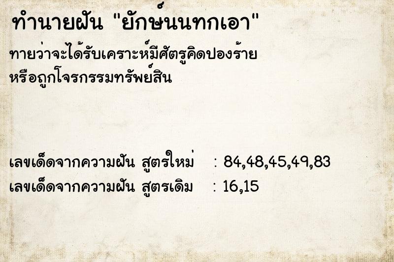 ทำนายฝัน ยักษ์นนทกเอา