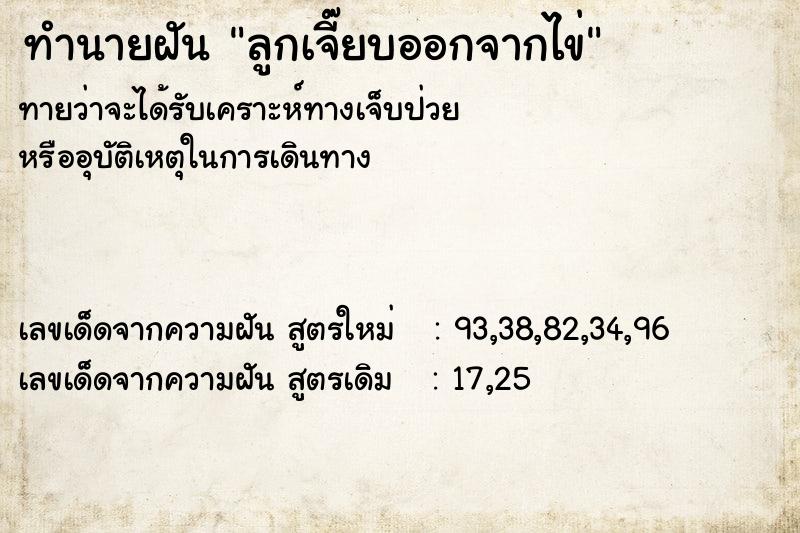 ทำนายฝัน ลูกเจี๊ยบออกจากไข่  เลขนำโชค 