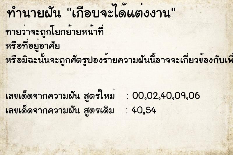 ทำนายฝัน เกือบจะได้แต่งงาน  เลขนำโชค 