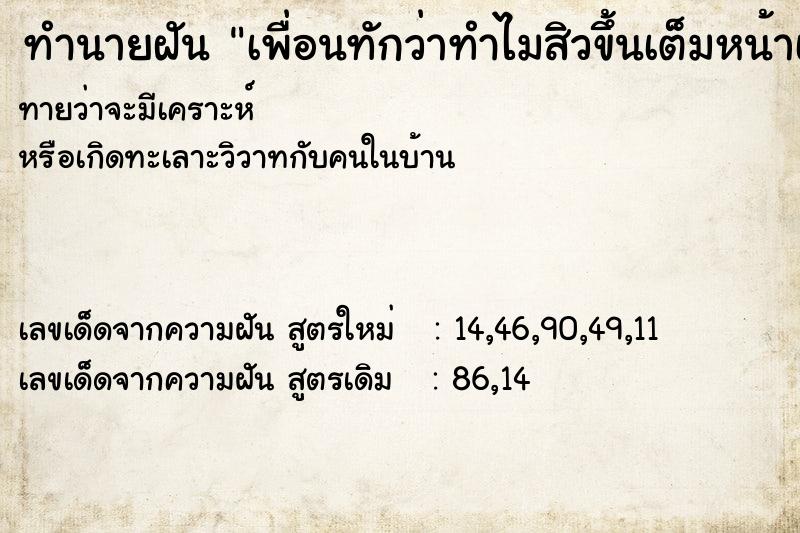 ทำนายฝัน เพื่อนทักว่าทำไมสิวขึ้นเต็มหน้าเลย