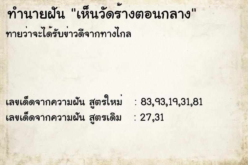 ทำนายฝัน เห็นวัดร้างตอนกลาง