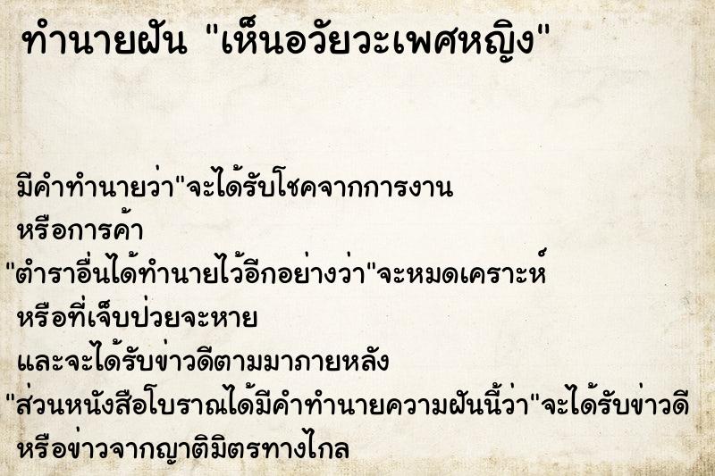 ทำนายฝัน #ทำนายฝัน #เห็นอวัยวะเพศหญิง  เลขนำโชค 