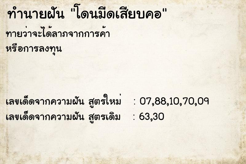 ทำนายฝัน โดนมีดเสียบคอ