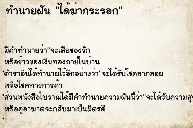 ทำนายฝัน ได้ฆ่ากระรอก