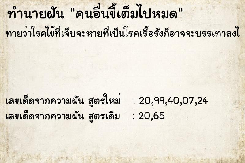 ทำนายฝัน คนอื่นขี้เต็มไปหมด