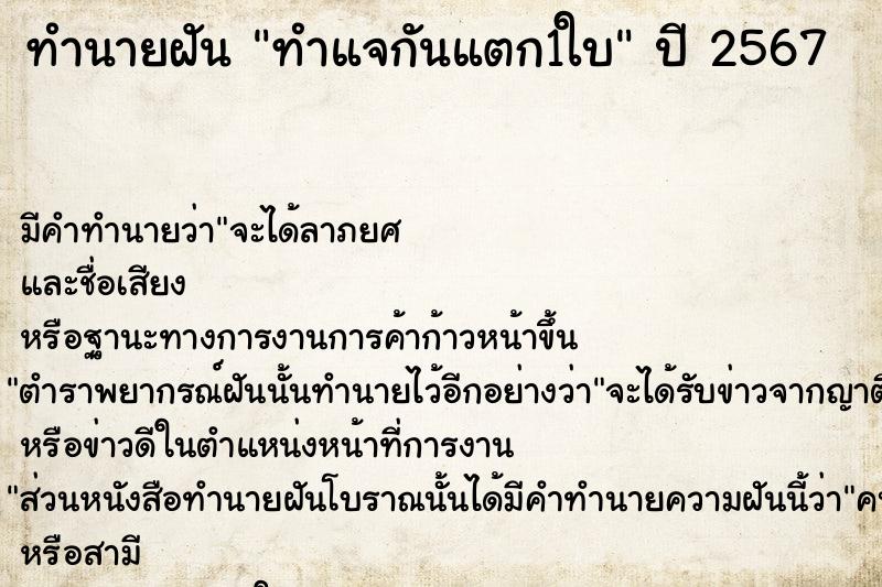 ทำนายฝัน ทำแจกันแตก1ใบคืนอาทิตย์  เลขนำโชค 