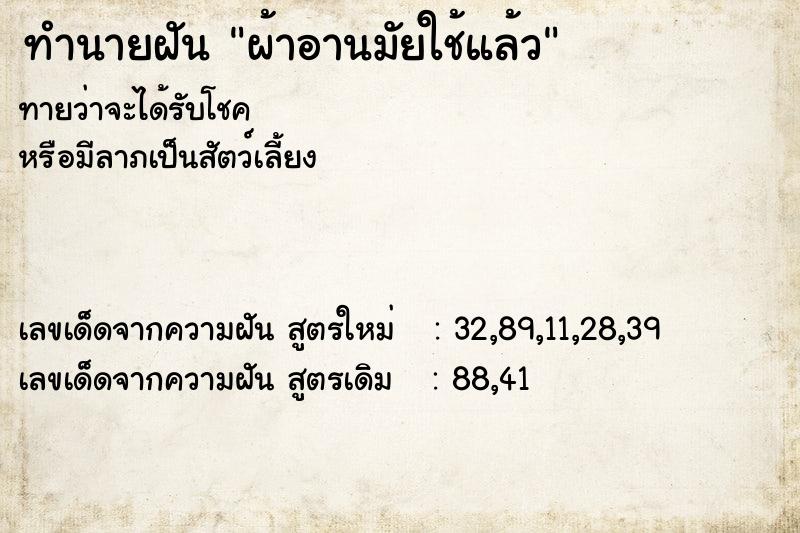 ทำนายฝัน ผ้าอานมัยใช้แล้ว