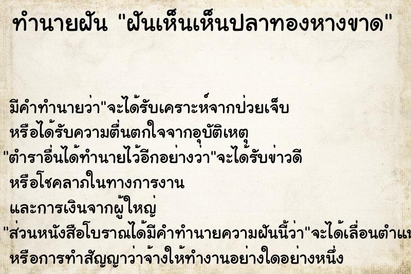 ทำนายฝัน ฝันเห็นเห็นปลาทองหางขาด