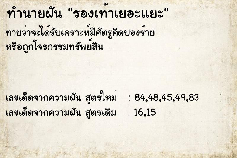 ทำนายฝัน รองเท้าเยอะแยะ