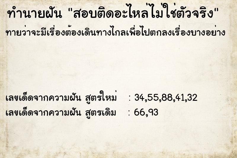 ทำนายฝัน สอบติดอะไหล่ไม่ใช่ตัวจริง