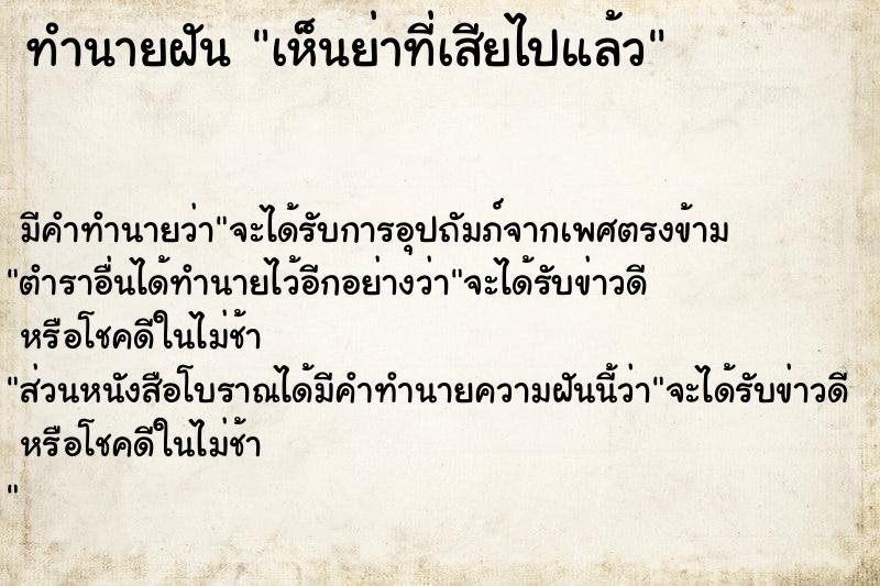 ทำนายฝัน เห็นย่าที่เสียไปแล้ว  เลขนำโชค 