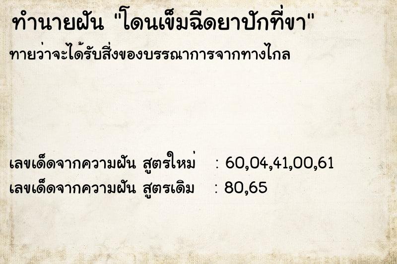 ทำนายฝัน โดนเข็มฉีดยาปักที่ขา