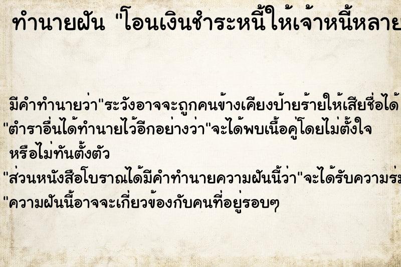 ทำนายฝัน โอนเงินชำระหนี้ให้เจ้าหนี้หลายบาท