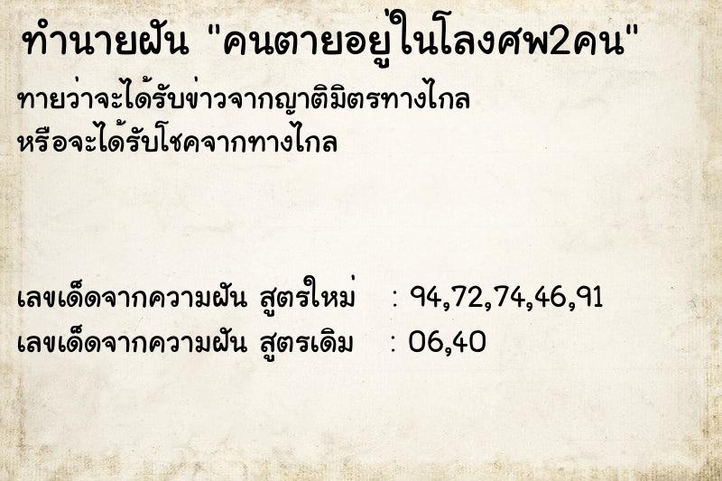 ทำนายฝัน คนตายอยู่ในโลงศพ2คน