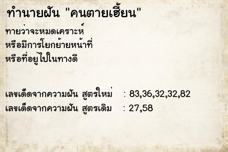 ทำนายฝัน คนตายเฮี้ยน