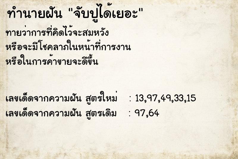 ทำนายฝัน จับปูได้เยอะ