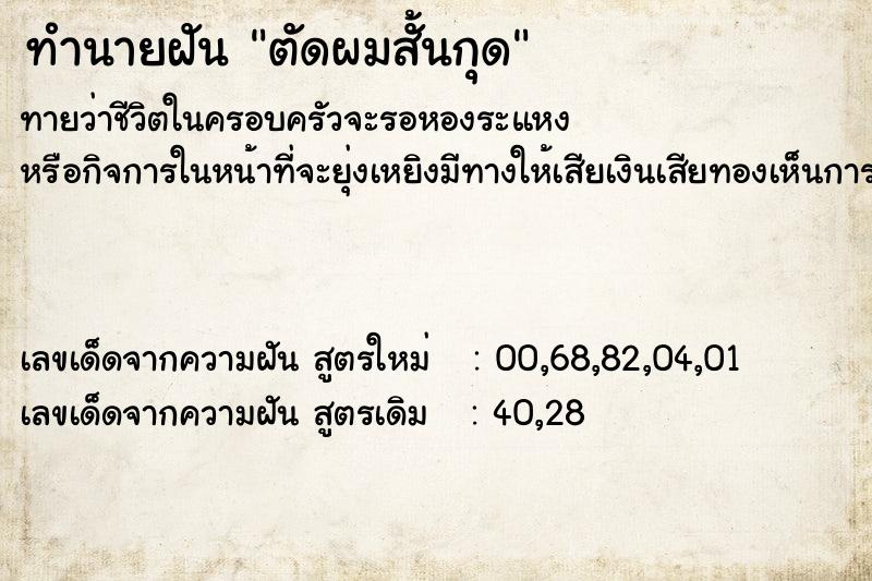 ทำนายฝัน ตัดผมสั้นกุด