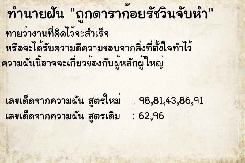 ทำนายฝัน ถูกดาราก้อยรัชวินจับหำ