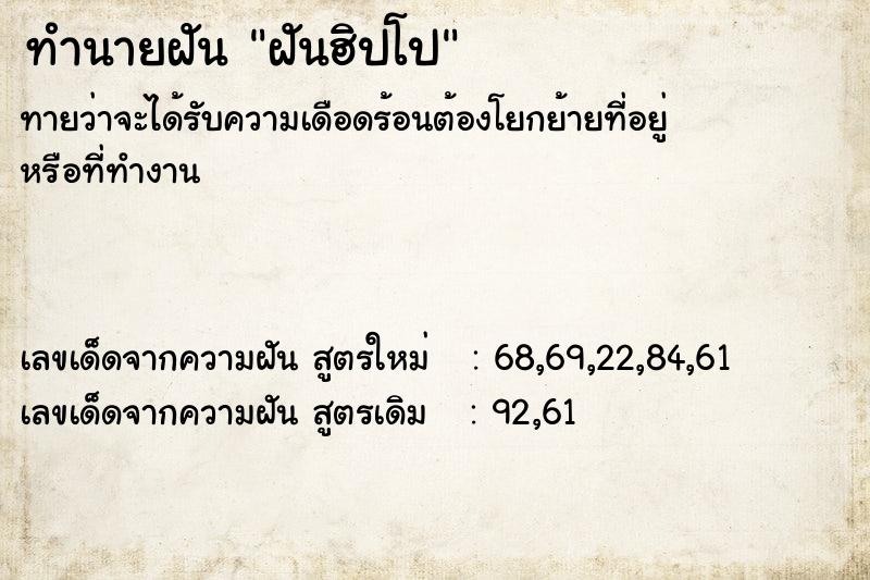 ทำนายฝัน ฝันฮิปโป