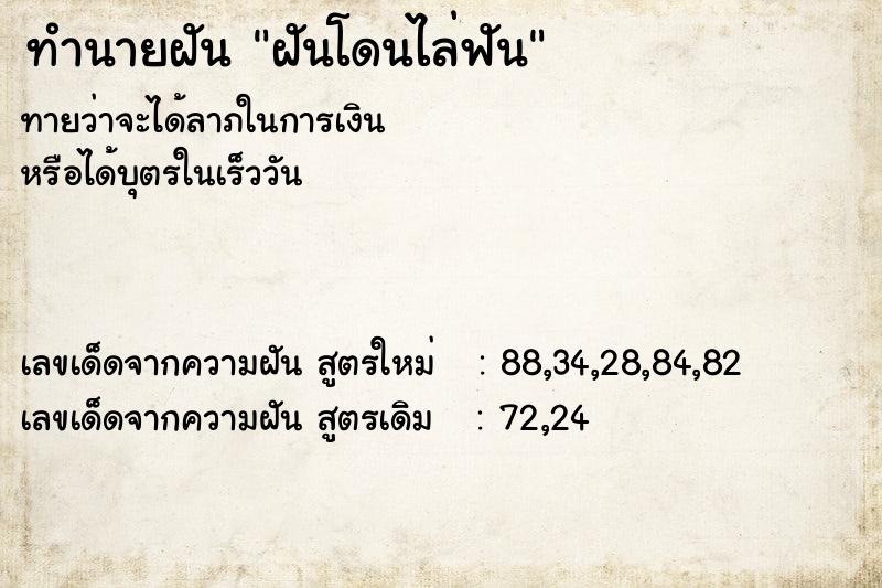 ทำนายฝัน ฝันโดนไล่ฟัน