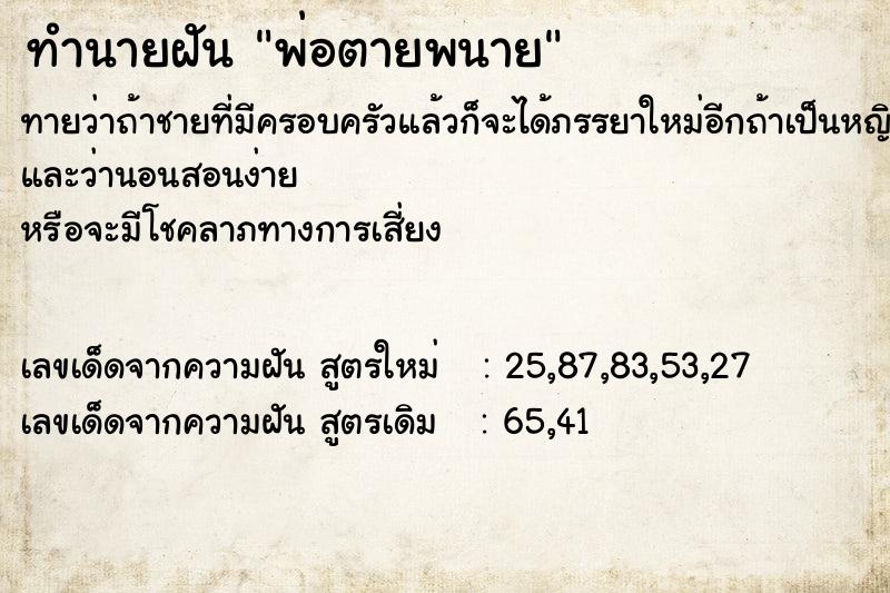 ทำนายฝัน พ่อตายพนาย