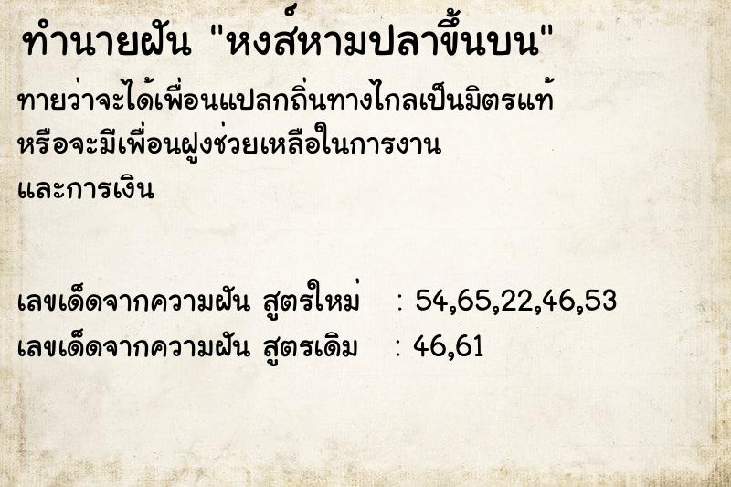 ทำนายฝัน หงส์หามปลาขึ้นบน