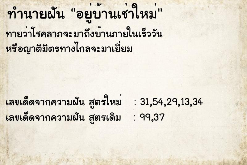 ทำนายฝัน อยู่บ้านเช่าใหม่