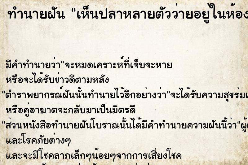 ทำนายฝัน เห็นปลาหลายตัวว่ายอยู่ในห้องน้ำ