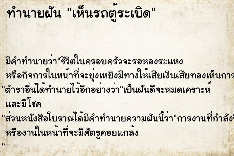 ทำนายฝัน เห็นรถตู้ระเบิด