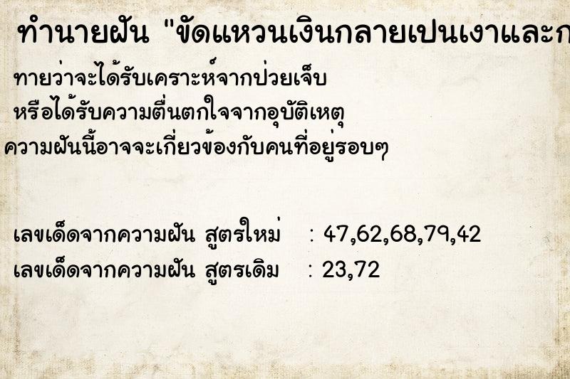 ทำนายฝัน ขัดแหวนเงินกลายเปนเงาและกระจก