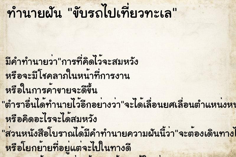 ทำนายฝัน ขับรถไปเที่ยวทะเล