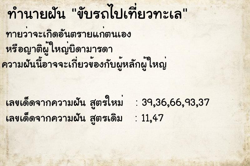 ทำนายฝัน ขับรถไปเที่ยวทะเล  เลขนำโชค 