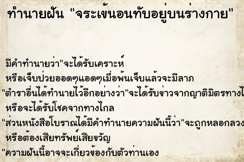 ทำนายฝัน จระเข้นอนทับอยู่บนร่างกาย