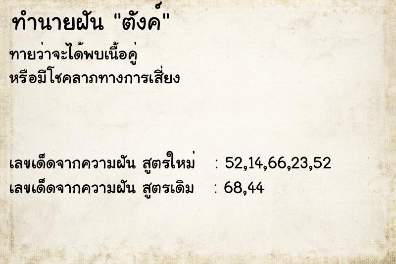 ทำนายฝัน ตังค์  เลขนำโชค 