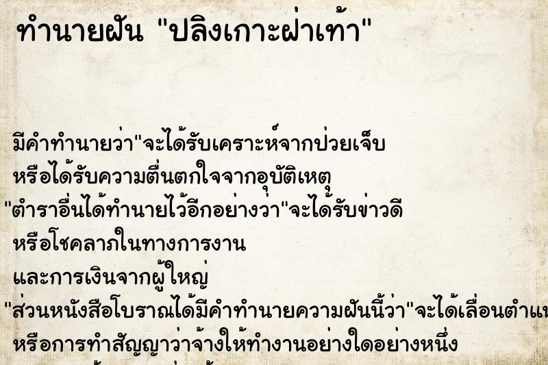 ทำนายฝัน ปลิงเกาะฝ่าเท้า