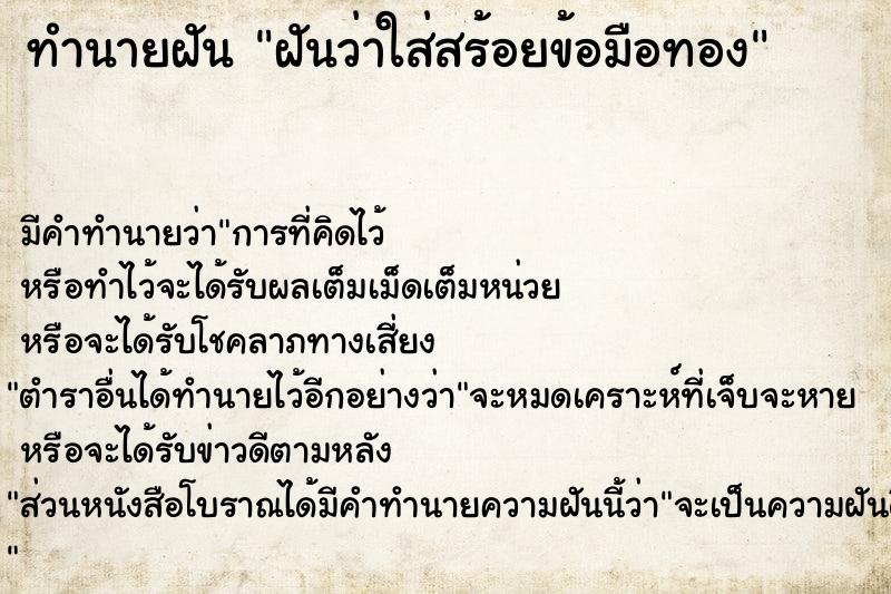 ทำนายฝัน ฝันว่าใส่สร้อยข้อมือทอง  เลขนำโชค 