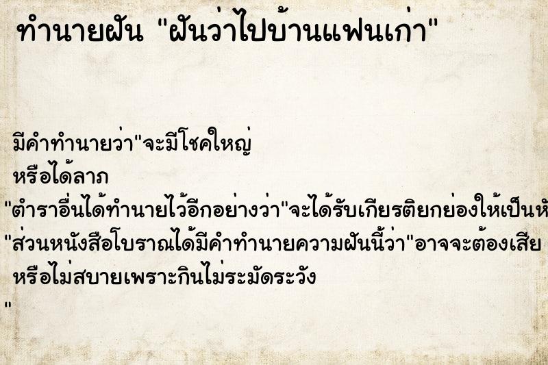 ทำนายฝัน ฝันว่าไปบ้านแฟนเก่า  เลขนำโชค 