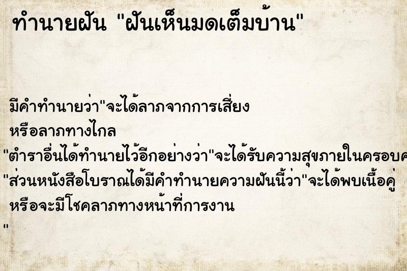 ทำนายฝัน ฝันเห็นมดเต็มบ้าน  เลขนำโชค 