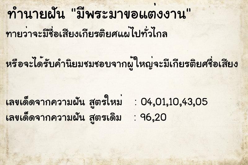 ทำนายฝัน มีพระมาขอแต่งงาน