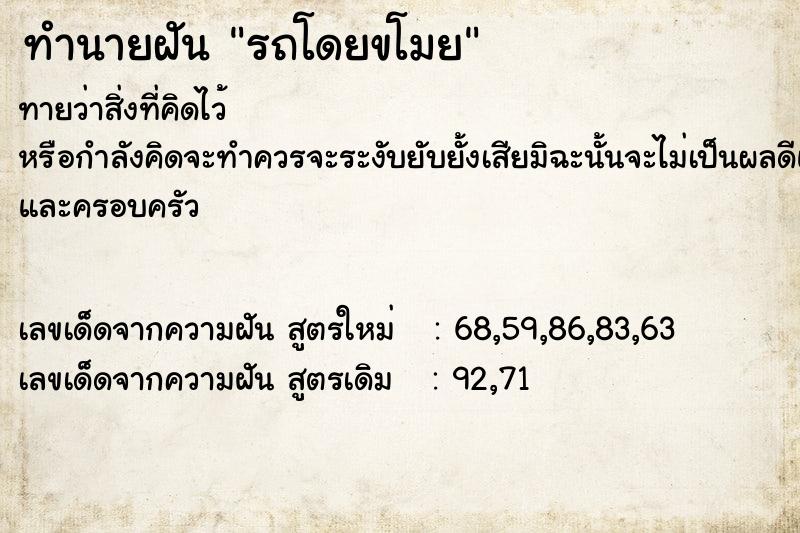 ทำนายฝัน รถโดยขโมย