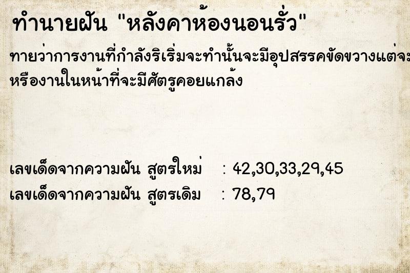 ทำนายฝัน หลังคาห้องนอนรั่ว