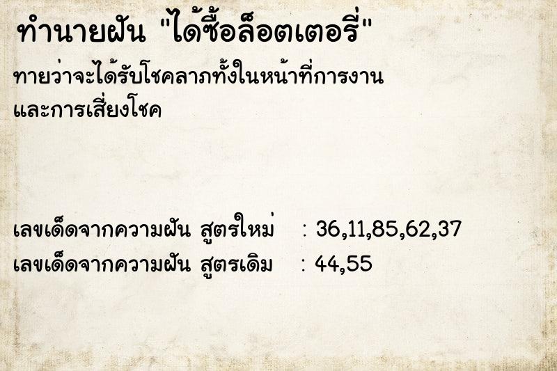 ทำนายฝัน ได้ซื้อล็อตเตอรี่  เลขนำโชค 