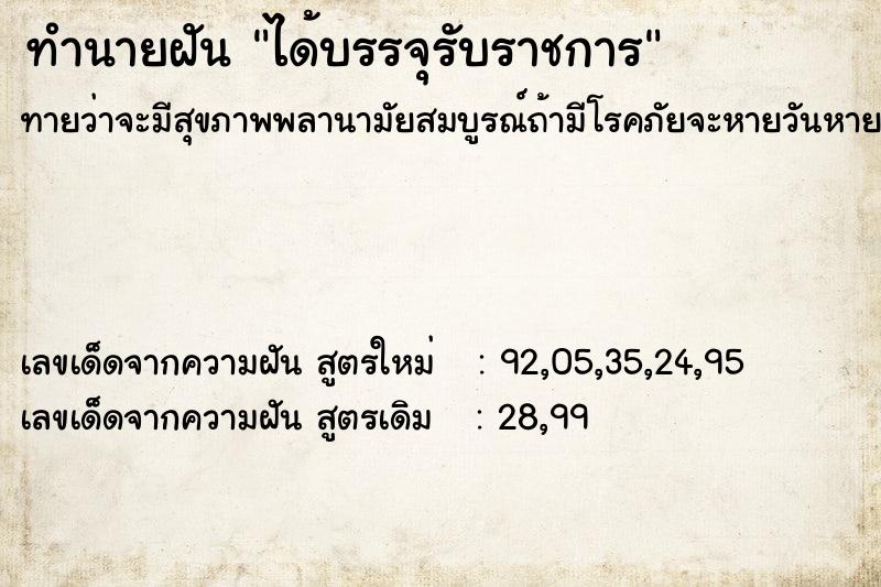 ทำนายฝัน ได้บรรจุรับราชการ