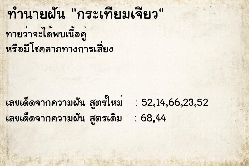 ทำนายฝัน กระเทียมเจียว